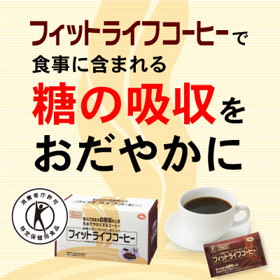 特定保健用食品 血糖の気になりはじめた人のフィットライフコーヒー