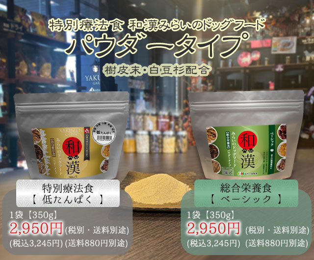和漢の森みらいのドッグフード特別療養食心臓4袋マウスクリーン