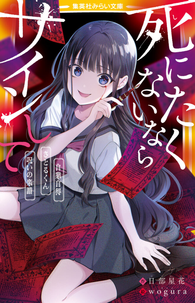 死にたくないならサインして 自業自得／さとるくん／呪いの楽譜