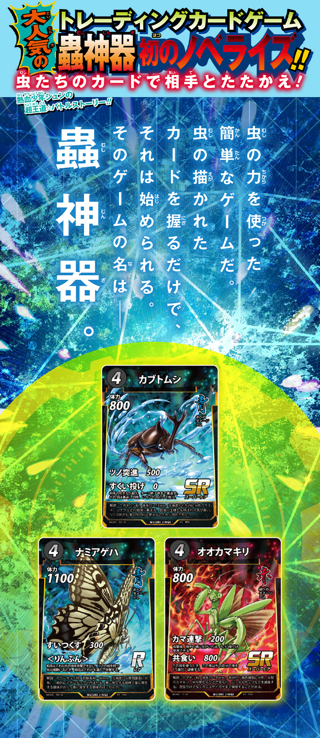 蟲神器 オリジナルノベル 大逆転！カードバトル - 集英社みらい文庫