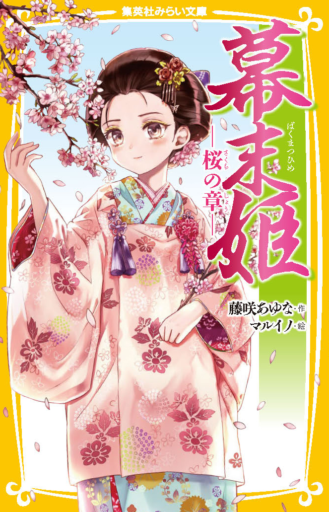 幕末姫 ─桜の章─ - 集英社みらい文庫