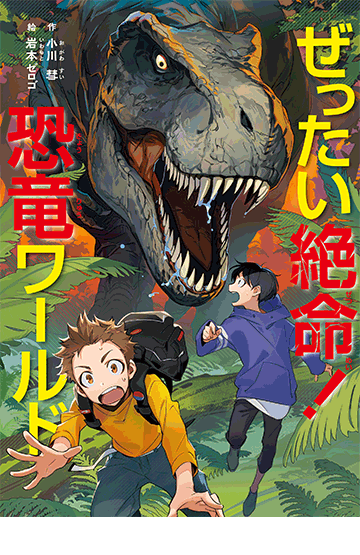 ぜったい絶命！恐竜ワールド ※（単行本・四六判） - 集英社みらい文庫