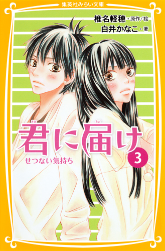 君に届け 3 せつない気持ち - 集英社みらい文庫