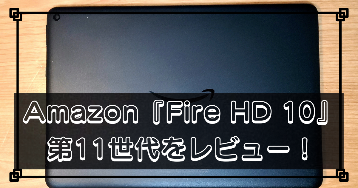 Amazon fire HD10 11世代 本体 32GB ブラック amazon (アマゾン) fire