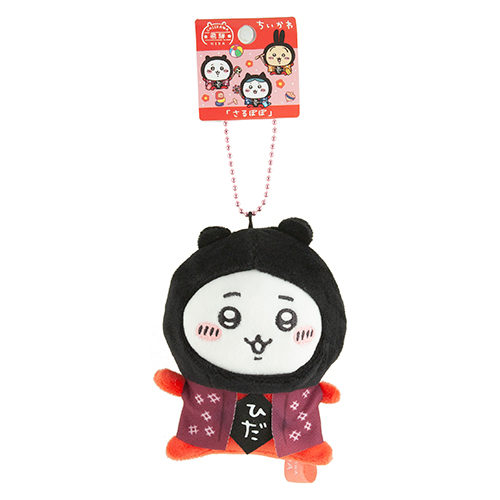 ちいかわ「さるぼぼ（ちいかわ）」ぬいぐるみキーチェーン【飛騨限定