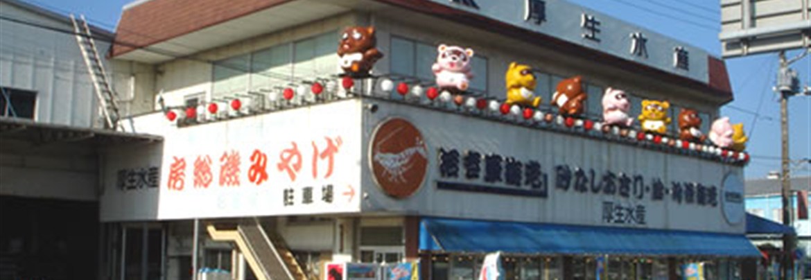 厚生水産 | 木更津市観光協会