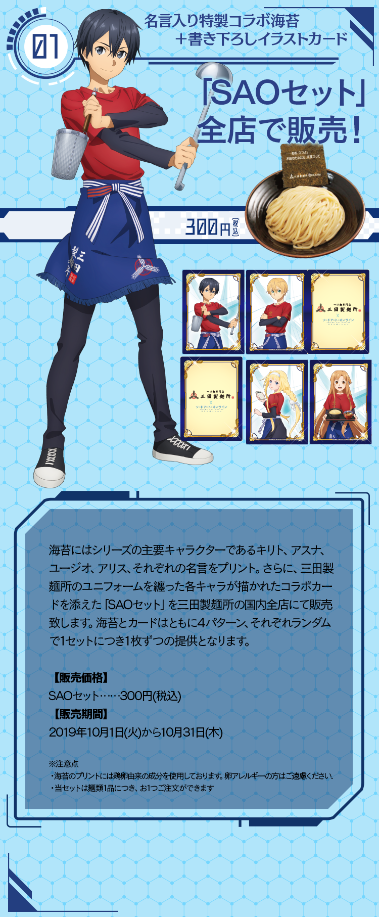 三田製麺所×ソードアート・オンライン アリシゼーション コラボ特設