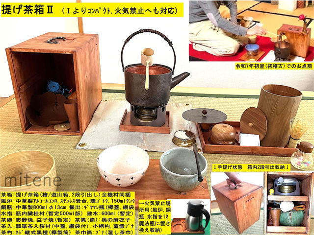 提げ茶箱IIの製作と初釜での点前 – mitene