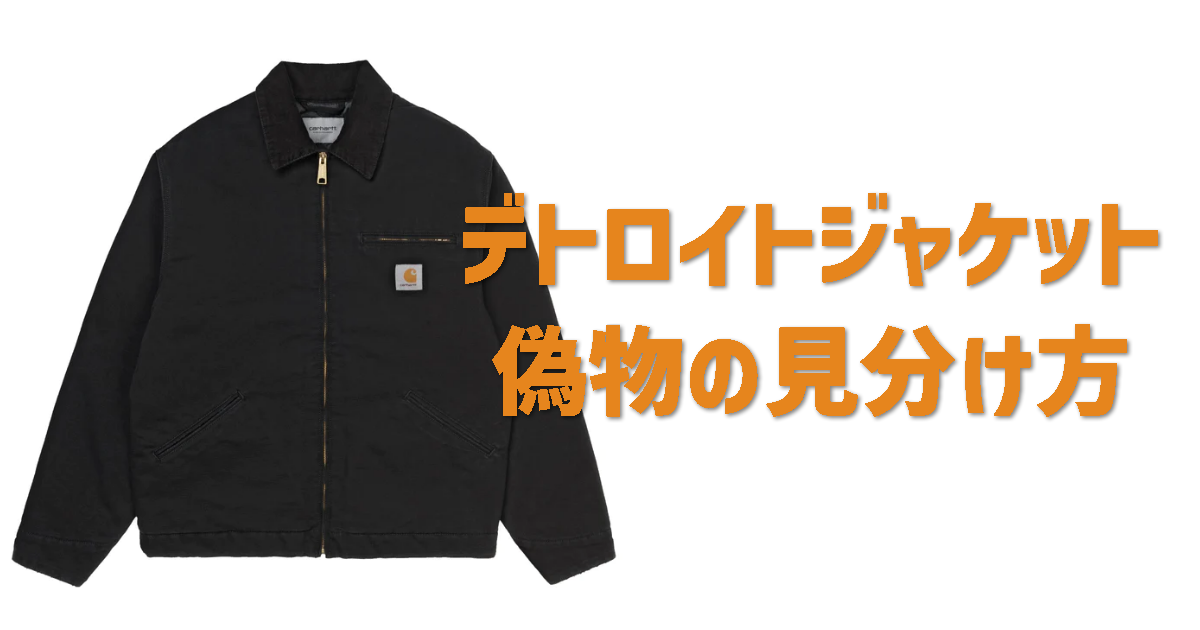 Carhartt J97 カーハートデトロイトジャケット