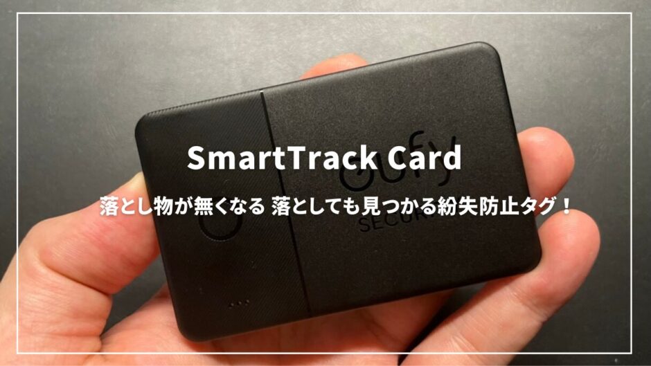 落とし物が無くなる、落としても見つかるスマートタグ！Anker Eufy