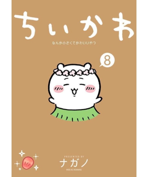 ちいかわ なんか小さくてかわいいやつ【1巻～8巻】全巻セット