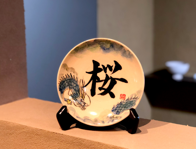 2024年 辰年（龍）開運 干支絵皿 | 宮島御砂焼窯元 対厳堂公式サイト