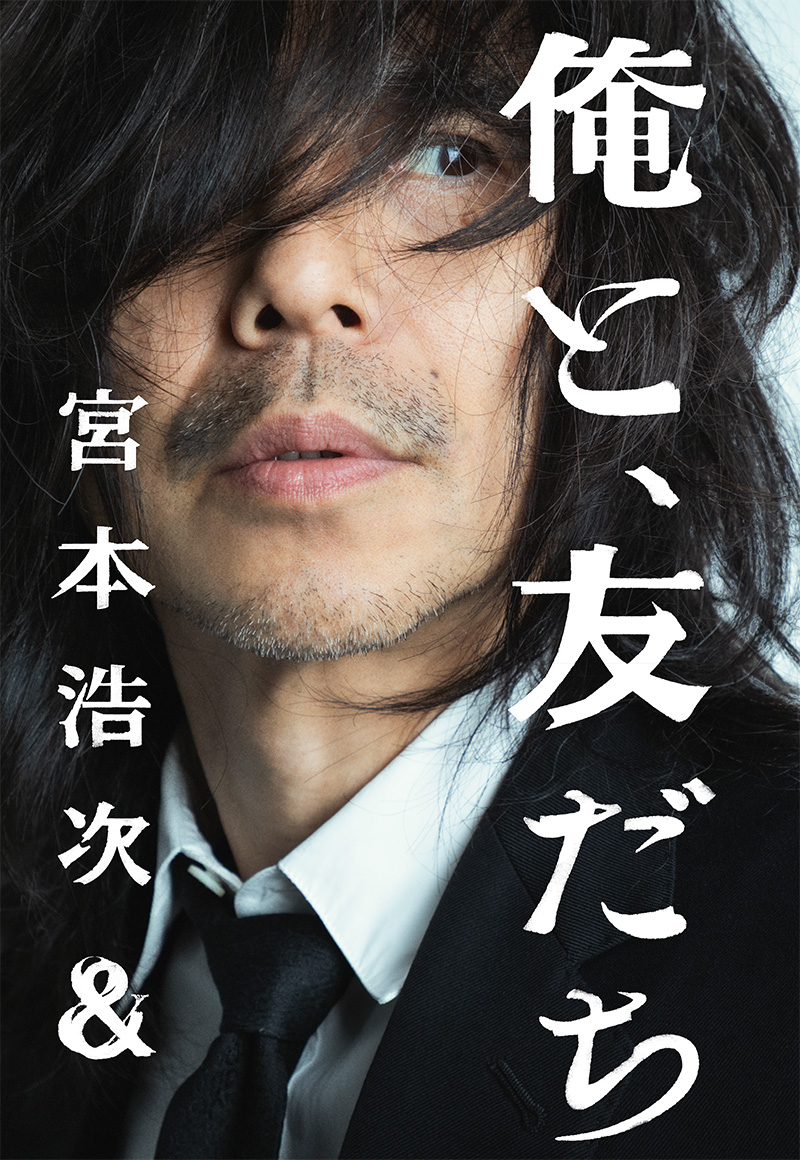 エレファントカシマシ 宮本浩次