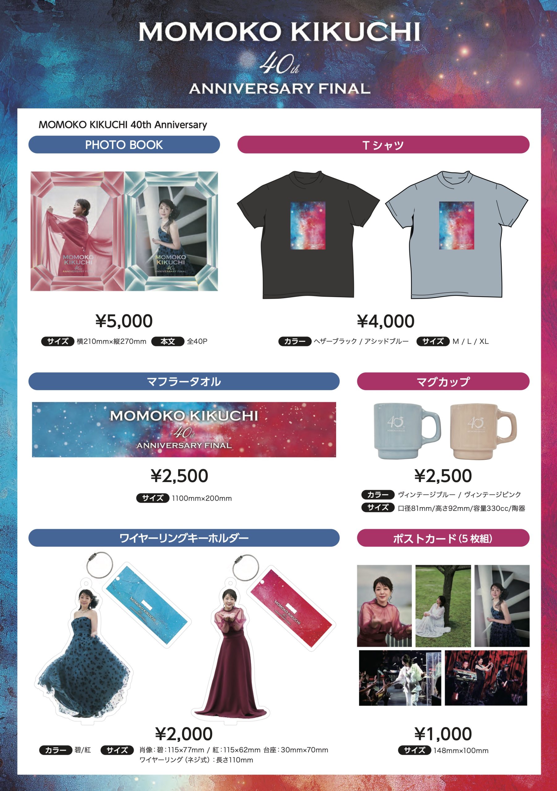 MOMOKO KIKUCHI 40th Anniversary FINAL【碧い記憶】/【紅の想い