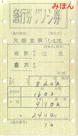 ☆ マルス券③V型券