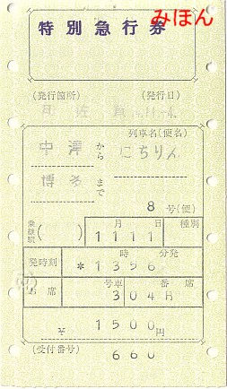 ☆ マルス券③V型券