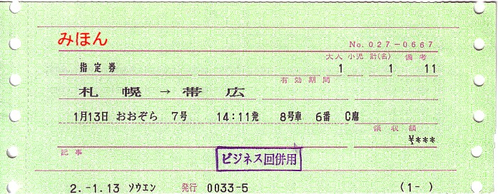 ☆ マルス券⑫L形券 Ⅰ