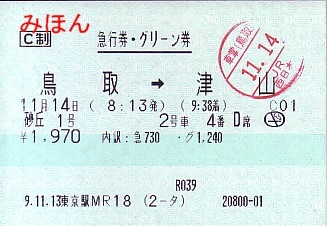 ☆ マルス券⑰ M型券Ⅲ