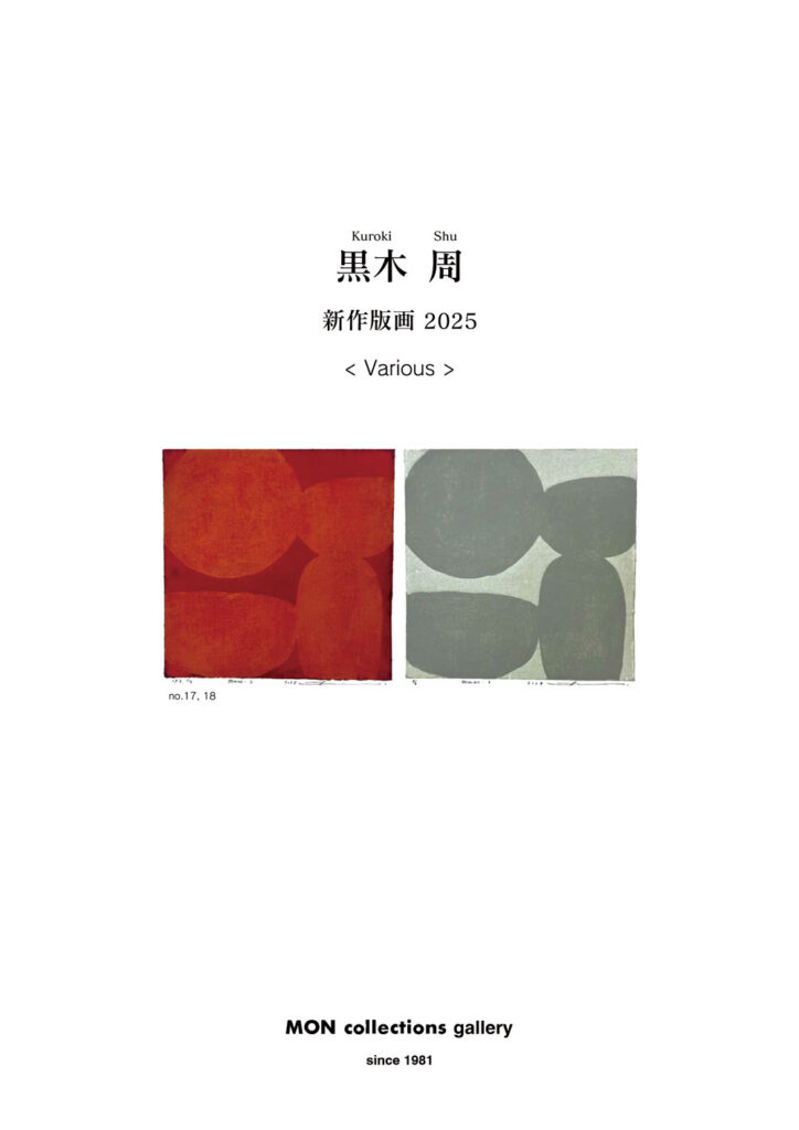 黒木周 新作版画2025 ＜ Various＞ – モンコレクション