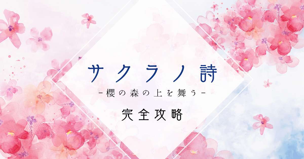 サクラノ詩 攻略チャート【ゲーム完全攻略】