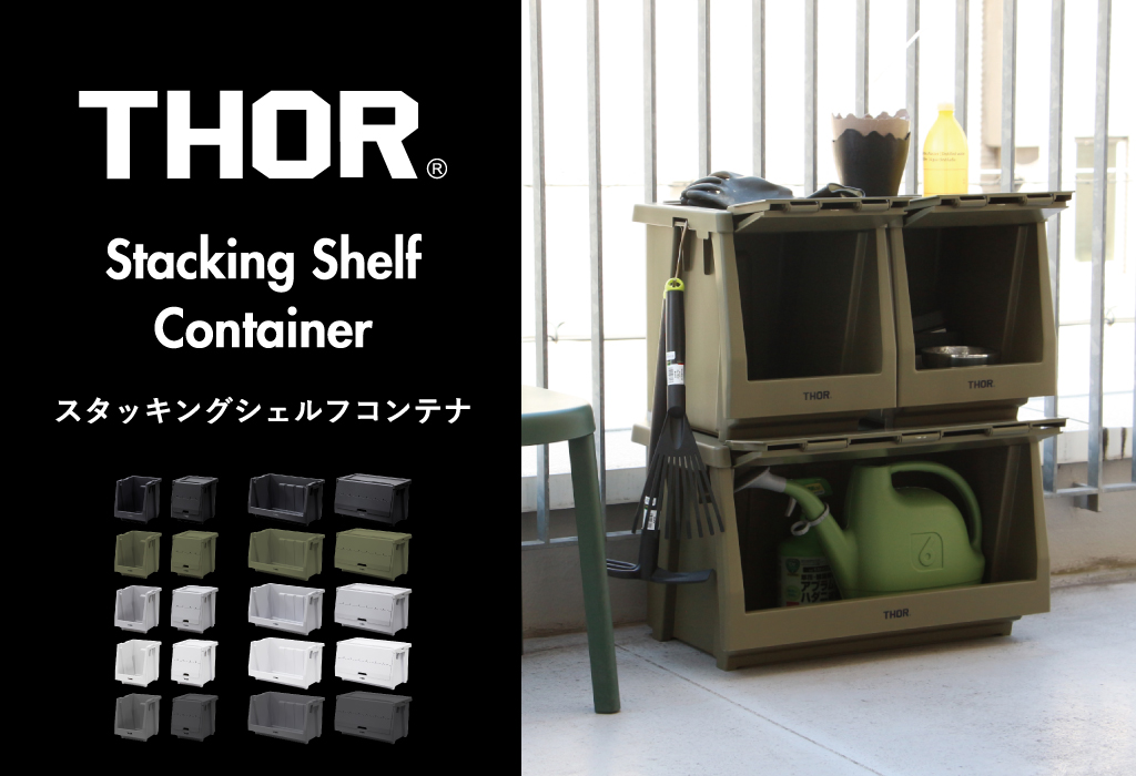 THOR ソー STACKING SHELF CONTAINER | インテリア雑貨・収納 | モノ