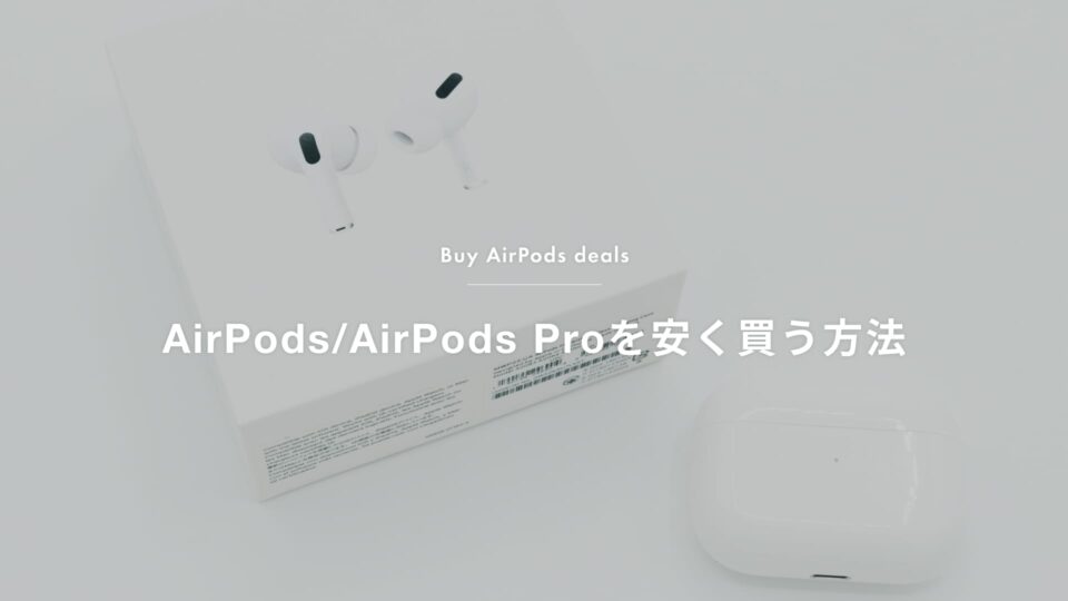 Apple AirPods Pro (第1世代) レビュー／音質やノイズキャンセリング