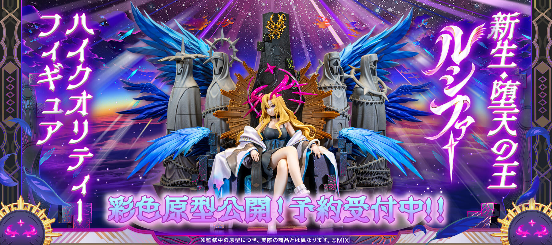 モンスターストライク ハイクオリティーフィギュア 新生・堕天の王