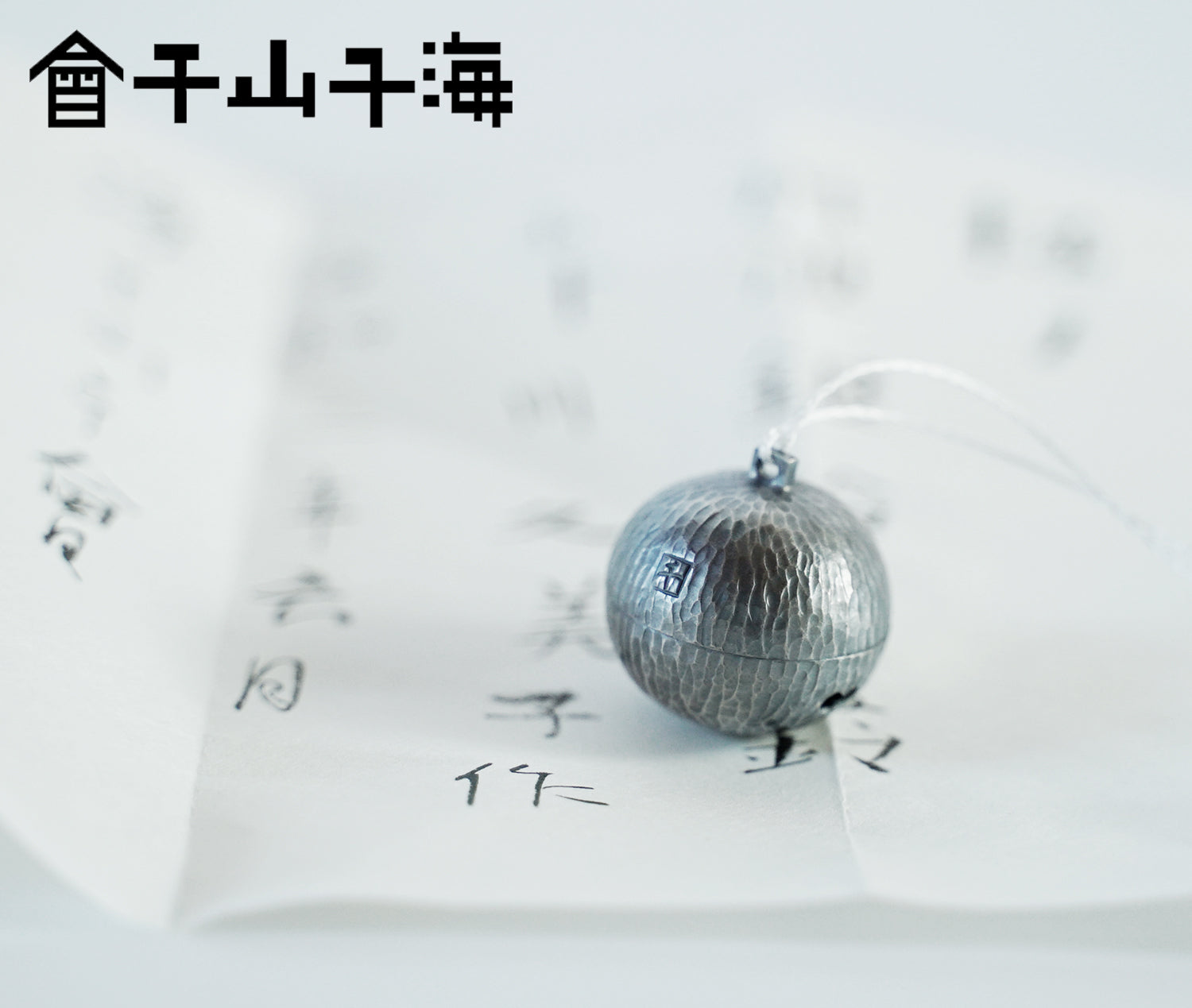 海千山千會 丹波 銀鈴 千鈴