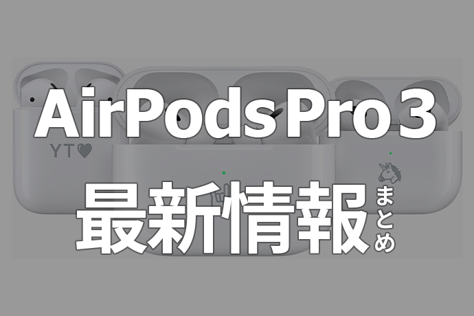 最新AirPods Pro 3の発売日はいつ？価格や新機能など最新情報を徹底