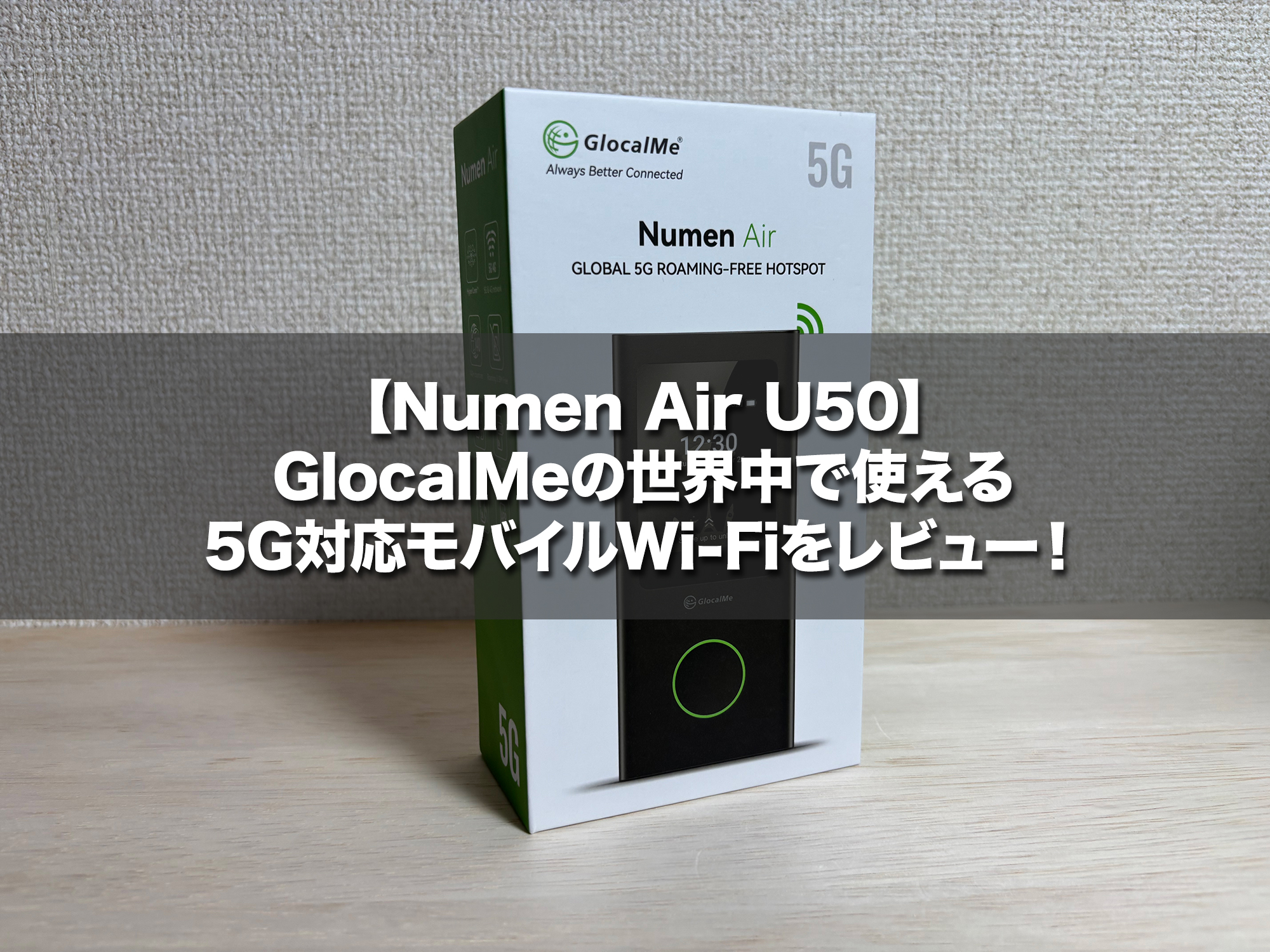 Numen Air U50】GlocalMeの世界中で使える5G対応モバイルWi-Fiを