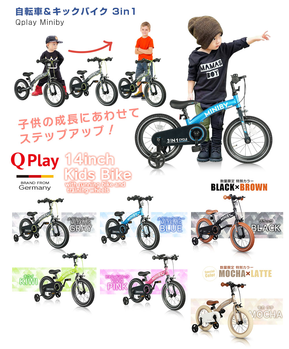 3in1 子供用自転車 Q play Miniby 14 | MOBIMAX JAPAN株式会社