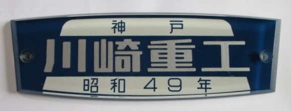 昭和4年製】川崎車輌會社 神戸銘板 プレート 工業品 鉄道部品 希少品