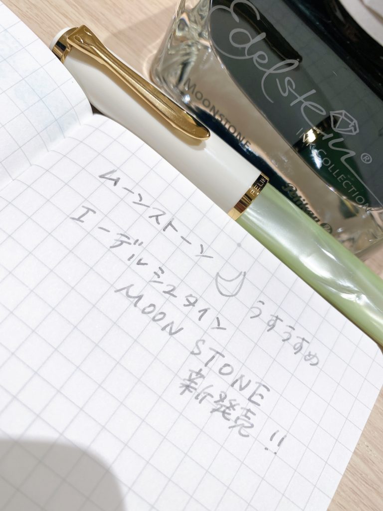 ペリカン2020年エーデルシュタイン限定インク「ムーンストーン」を