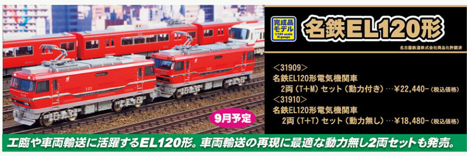 グリーンマックス】名鉄 EL120形 2024年10月発売 | モケイテツ