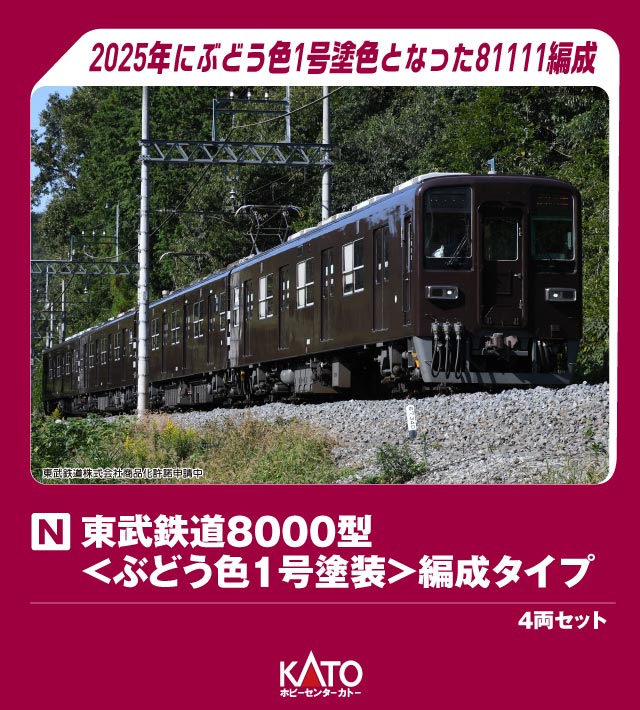 ホビーセンターカトー】東武鉄道8000型（ぶどう色1号塗装）2026年4月