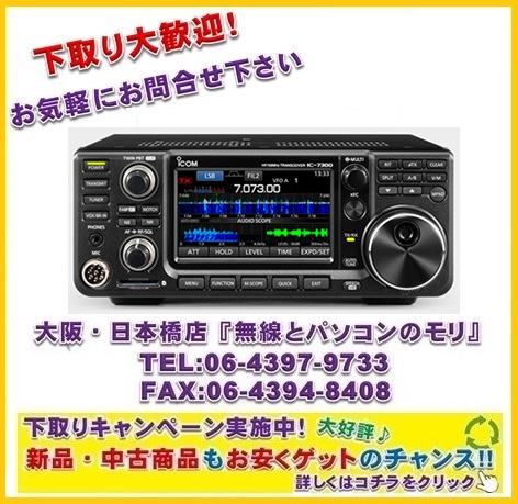 生産終了【新品】IC-7300(100W)/IC-7300M(50W) アイコム HF+50MHz (SSB