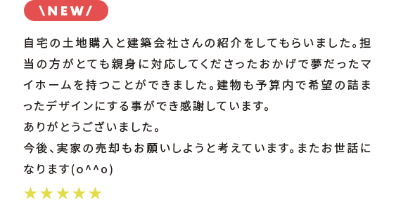 お客様の声｜株式会社杜丸不動産