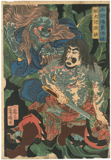 歌川芳春(芳晴) Yoshiharu 『水滸伝豪傑鏡 浪子燕青』 水晶画 アート