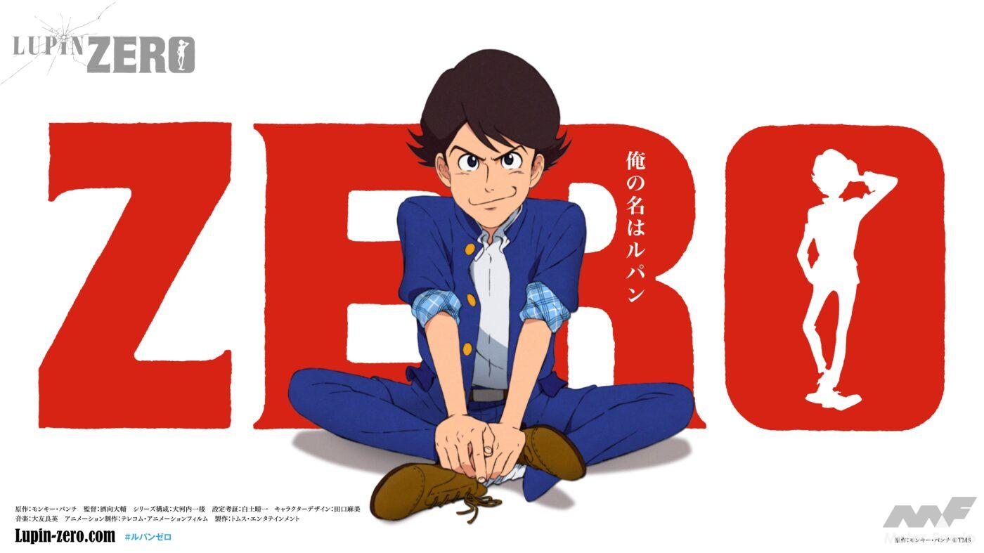 ルパン三世の少年時代を描いた『LUPIN ZERO』はチェックした？ブルー