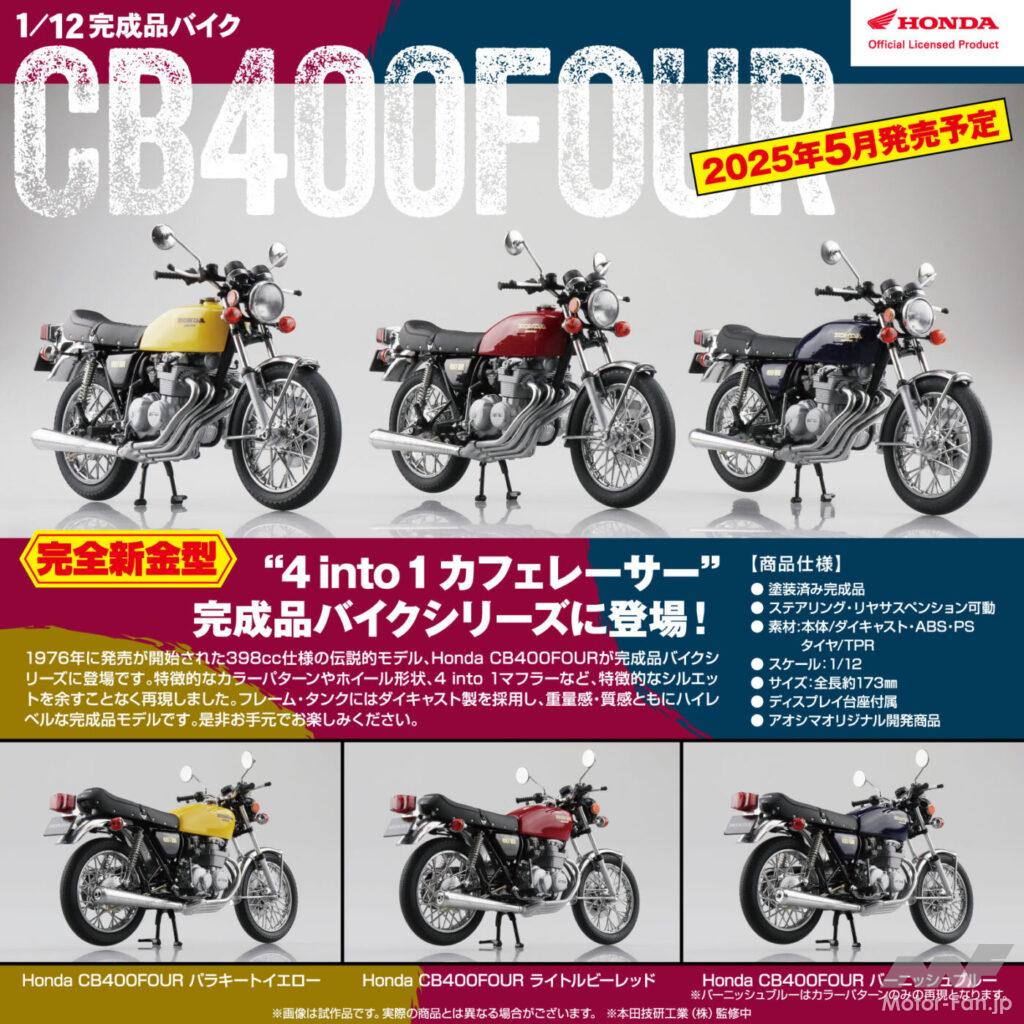 アオシマ ザ バイクNo.03 「1⁄12 ホンダ CB400F CB400FOUR '74