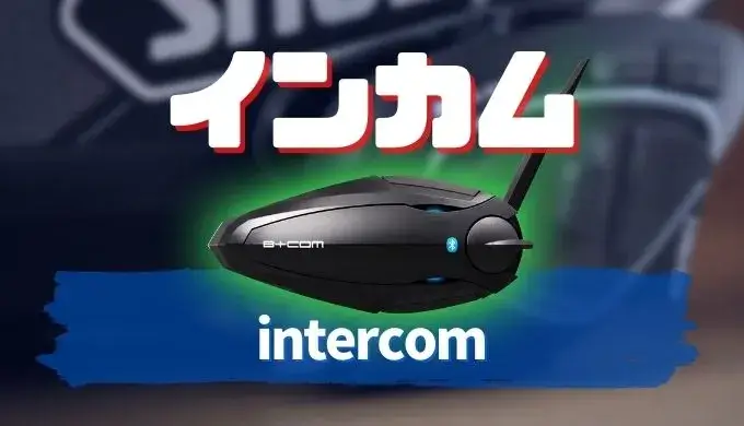 バイク用インカムを比較｜おすすめの紹介！「MIDLAND、B-COM、SENA