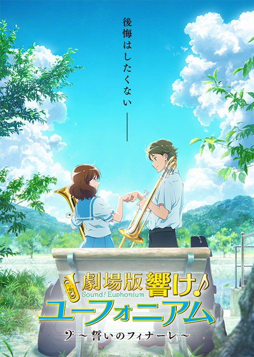 劇場版 響け！ユーフォニアム～誓いのフィナーレ～』公式サイト