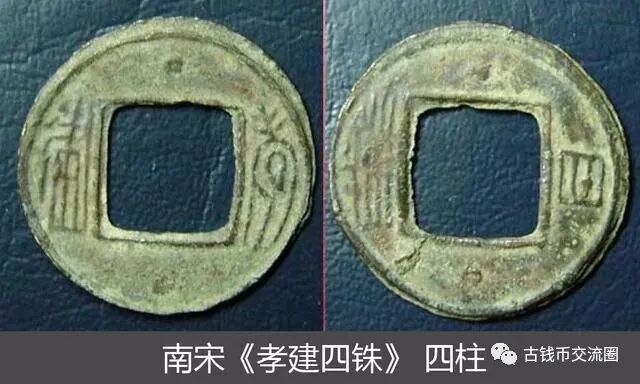 t*n様 孝建四銖 古文銭 南朝宋 古銭 中国 穴銭 貨幣 t*n様 孝建四銖