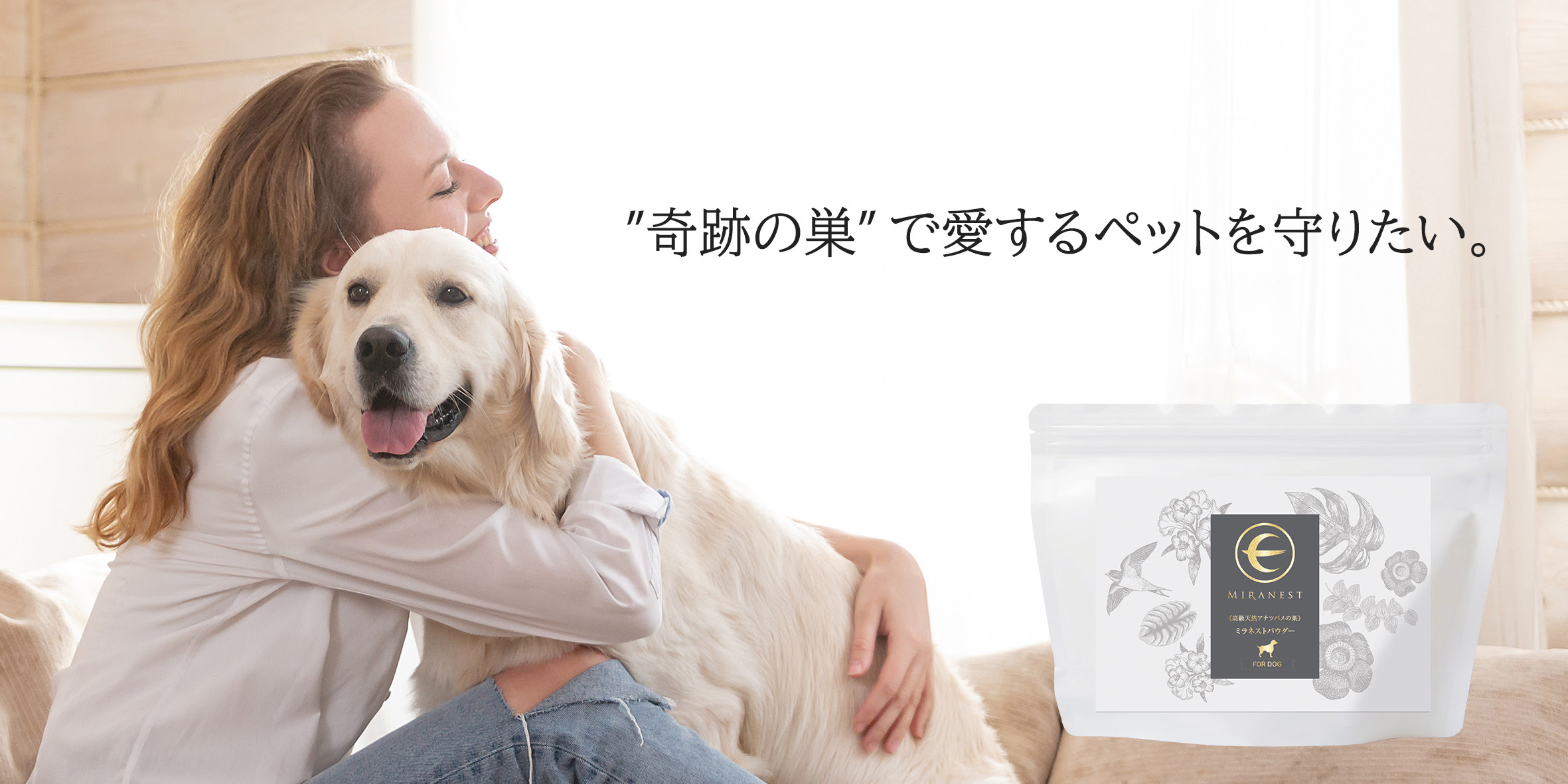 MIRANESTより「ミラネストパウダー FOR DOG」が発売開始 - ツバメの巣