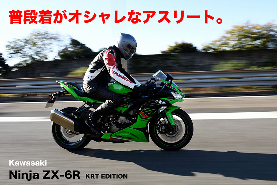 Kawasaki ZX-6R KRT EDITION 普段着がオシャレなアスリート。 – WEB Mr