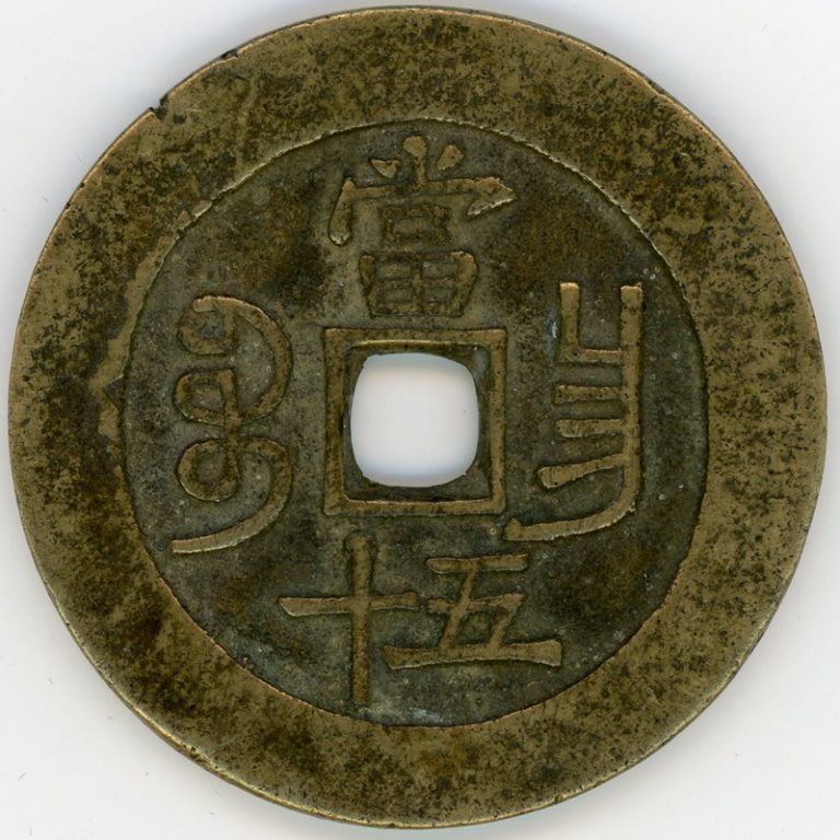 咸豊重宝 宝昌局 当五十 佳品 | ミスターコインズ