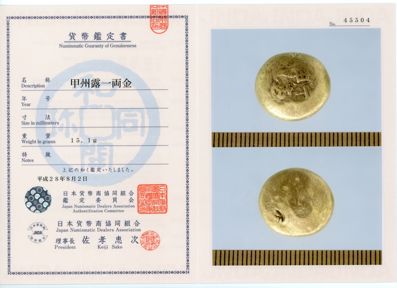 甲州露一両金 美品 組合鑑定書付き | ミスターコインズ