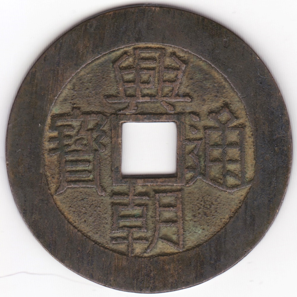 興朝通宝 興朝通寶 背壹分 明朝銭 アンティーク 中国 古銭 M24102755