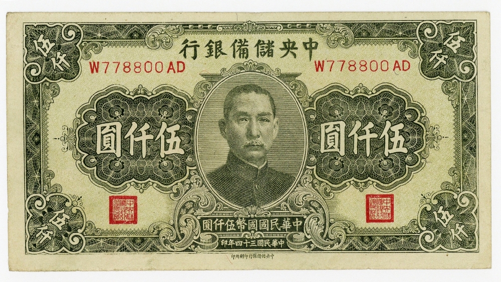 中華民国 5000 DOLLARS 紙幣 大型 中央儲備銀行 1945年 極美品＋