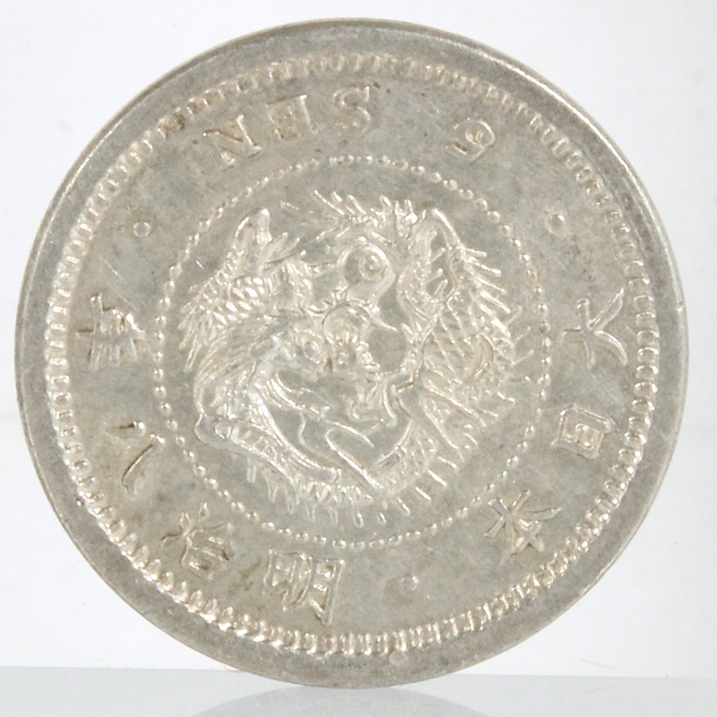 竜5銭銀貨 明治8年 トメ銭 | ミスターコインズ